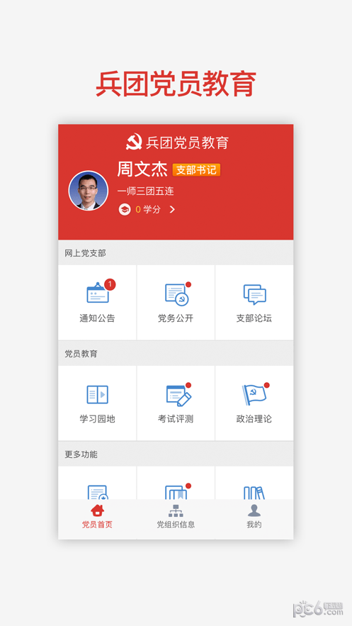 兵團黨建云平臺界面展示2