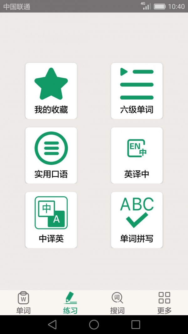 英語四六級備考界面展示2
