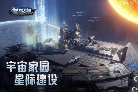 銀河戰艦安卓版界面展示2