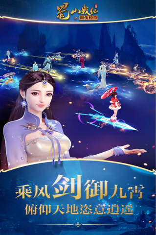 蜀山戰(zhàn)紀(jì)最新版手游界面展示2