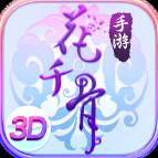 花千骨手機版
