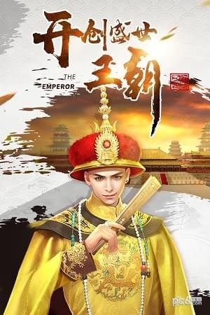 叫我萬歲爺界面展示2
