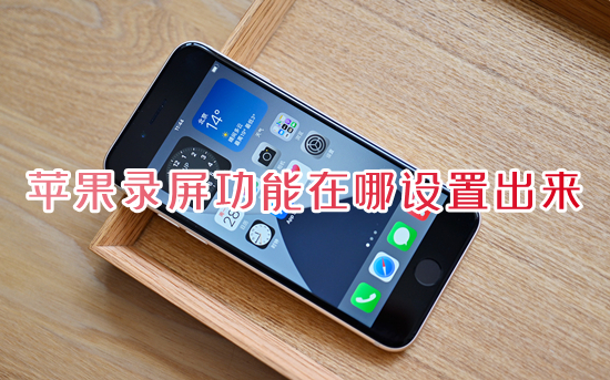 蘋果iphone手機錄屏功能怎么打開