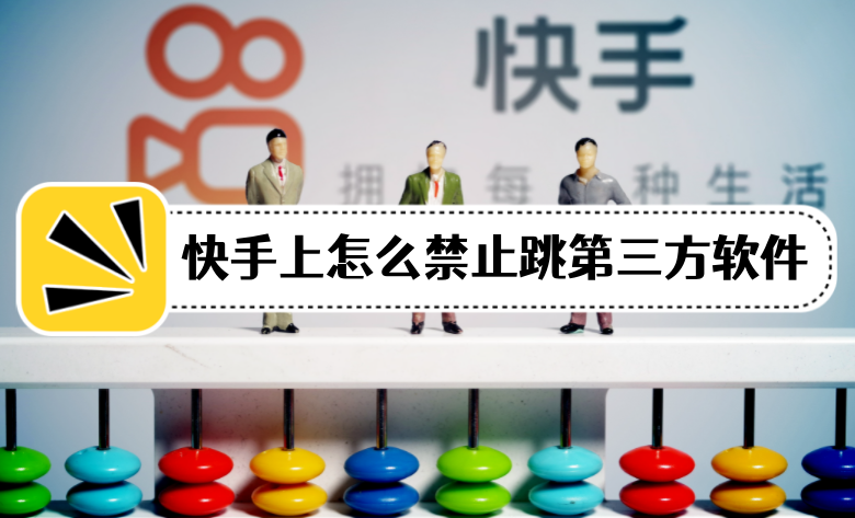 快手上怎么禁止跳第三方軟件？如何取消app打開第三方廣告應用？