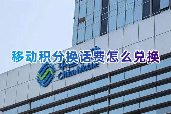 中國移動積分換話費怎么兌換 移動積分查詢及兌換方法