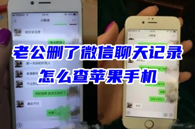【老公刪了微信聊天記錄】免費恢復三年之內(nèi)誤刪微信聊天記錄的方法