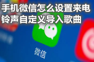 手機微信怎么設置自定義來電鈴聲?
