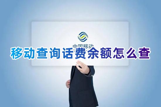 中國移動10086移動查詢話費余額怎么查？
