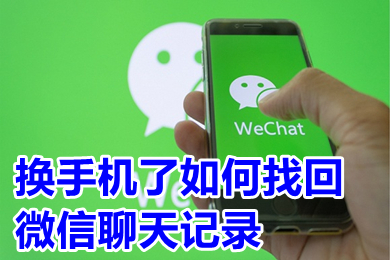 手機遺失后換手機了如何找回以前的聊天記錄
