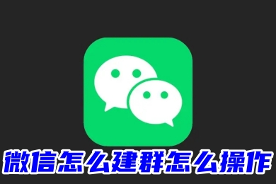 微信怎么建群？微信面對面建群拉人方法分享
