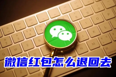 微信紅包怎么退回去 微信紅包不想收直接退回的方法教程