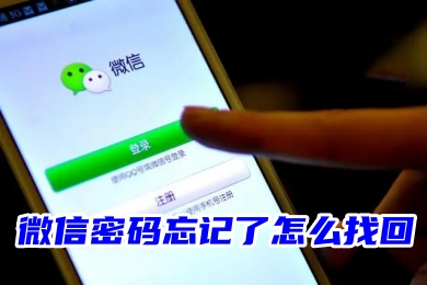 微信密碼忘記了重新登錄方法匯總