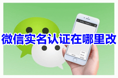 微信怎么修改實名認證？微信實名認證更換方法介紹
