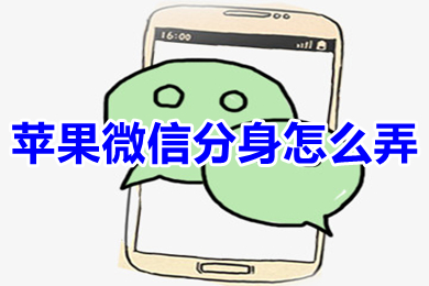 微信蘋果版怎么分身? 蘋果手機怎么進行微信雙開