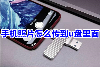 手機照片怎么傳到u盤里面？
