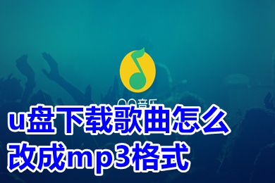 u盤(pán)下載歌曲怎么改成mp3格式 電腦下載歌曲如何轉(zhuǎn)mp3格式