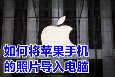 如何將蘋(píng)果手機(jī)的照片導(dǎo)入電腦 蘋(píng)果手機(jī)大批量傳照片到電腦的方法介紹