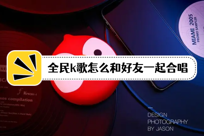 全民k歌怎么兩個人在線合唱？