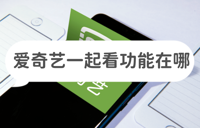 愛奇藝一起看功能在哪?愛奇藝怎么邀請好友一起看?