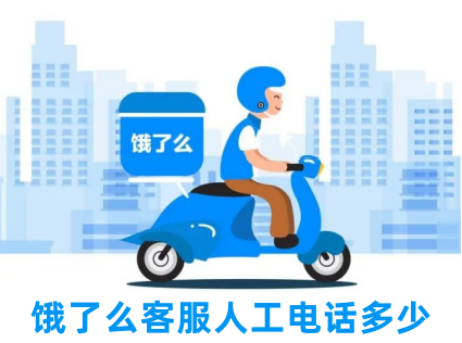 餓了么客服人工電話多少 餓了么人工客服怎么轉(zhuǎn)人工