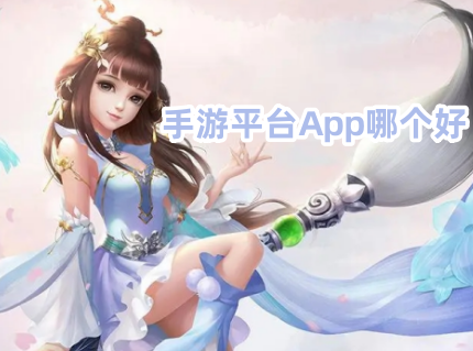 手游平臺App哪個好 福利手游平臺app排行榜最新