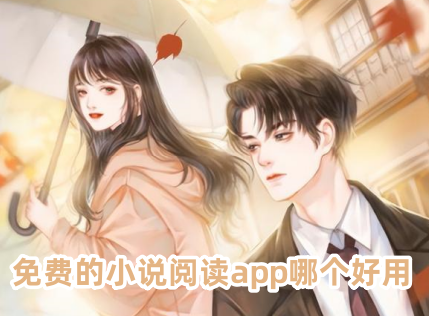 免費的小說閱讀app哪個好用?免費看小說的軟件推薦