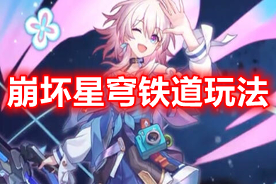 崩壞星穹鐵道日常玩法教學