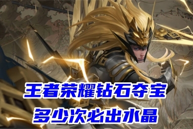王者榮耀鉆石奪寶-必出水晶技巧2023