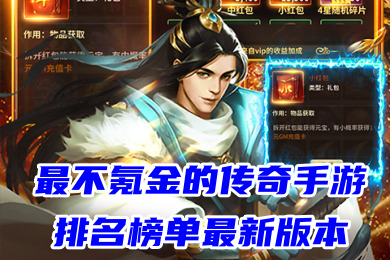 最不氪金的適合長(zhǎng)期玩無(wú)限充值的良心傳奇手游下載