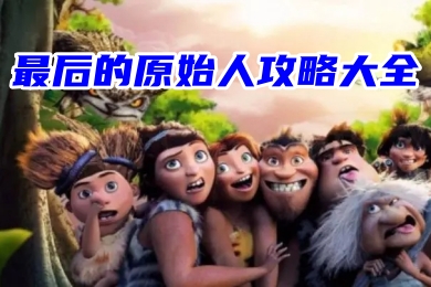 最后的原始人手游最新版攻略心得