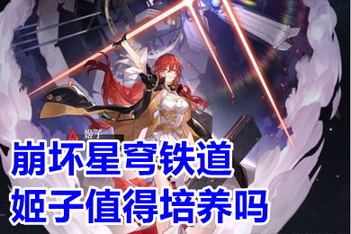 崩壞星穹鐵道前期姬子技能,配隊,星魂,光錐選擇