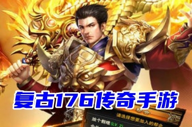 復(fù)古176傳奇手游有哪些？2023十款經(jīng)典傳奇高爆手游推薦