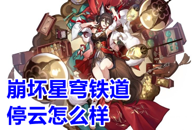 崩壞星穹鐵道停云角色技能介紹