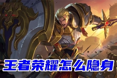 王者榮耀游戲隱身狀態(tài)怎么設(shè)置？