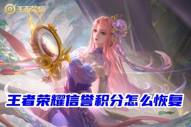 王者榮耀怎么樣快速恢復信譽積分？