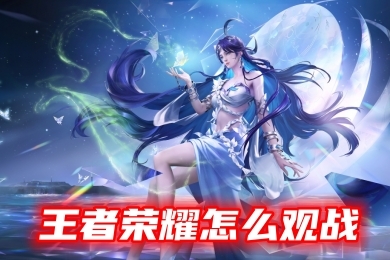 王者榮耀哪里開啟觀戰模式？怎么觀戰？