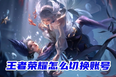 王者榮耀賬號切換登錄方法介紹