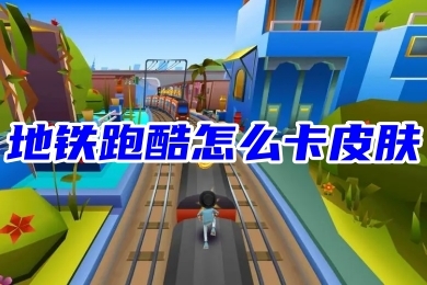 地鐵跑酷怎么卡永久皮膚？