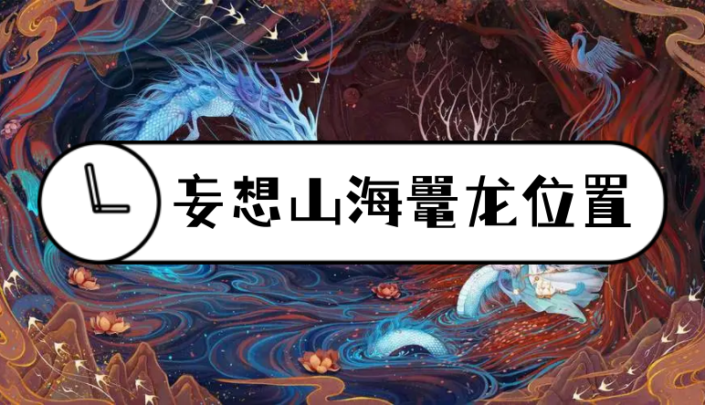 妄想山海鼉龍哪里比較多？妄想山海鼉龍刷新位置分布圖分享！