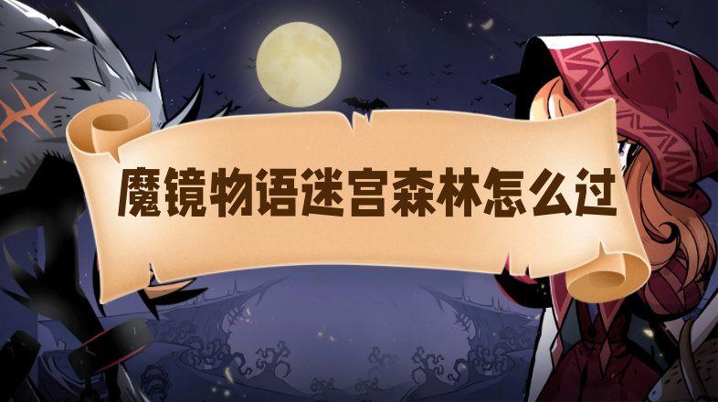 魔鏡物語迷宮森林怎么過？