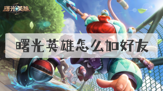 曙光英雄怎么邀請好友一起玩？