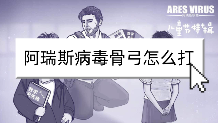 阿瑞斯病毒骨弓怎么打？阿瑞斯病毒骨弓打法攻略介紹！