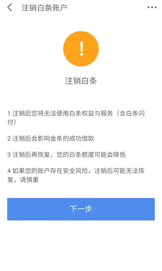 京東白條怎么取消關閉 安卓手機京東白條的注銷流程