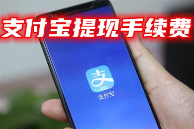 支付寶提現手續費多少 支付寶免費提現不收費的4個方法