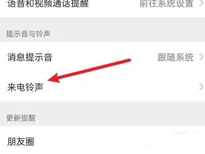手機微信怎么設置自定義來電鈴聲?