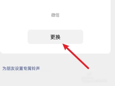 手機微信怎么設置自定義來電鈴聲?