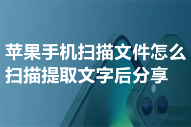 蘋果手機掃描文件圖片提取文字方法分享
