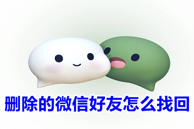 微信誤刪好友怎么恢復(fù)？快速恢復(fù)誤刪好友方法分享