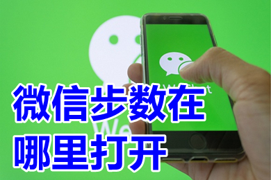 微信步數在哪里打開 怎么加入微信運動步數