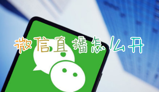 微信直播怎么開 微信視頻號怎么直播